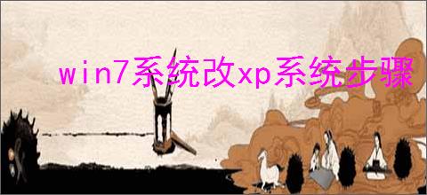 win7系统改xp系统步骤