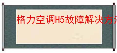 格力空调H5故障解决方法