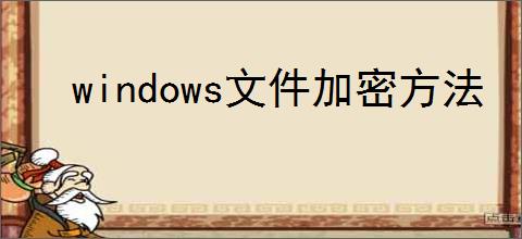 windows文件加密方法