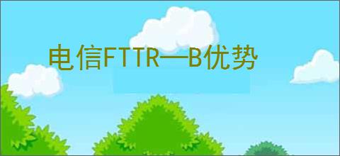 电信FTTR—B优势