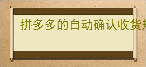 拼多多的自动确认收货规则是什么？多长时间内需要注意？