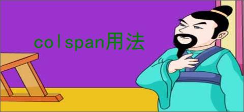 colspan用法