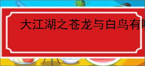 大江湖之苍龙与白鸟有哪些控制台代码,大江湖之苍龙与白鸟控制台代码分享