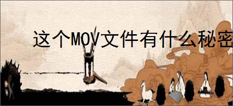 这个MOV文件有什么秘密