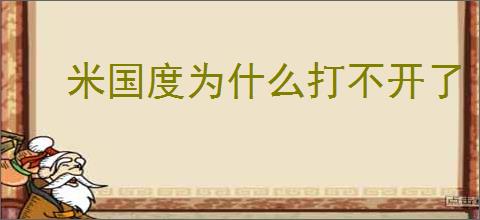 米国度为什么打不开了