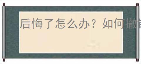 后悔了怎么办？如何撤销或修改认证信息？