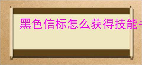 黑色信标怎么获得技能书,黑色信标技能书获取途径