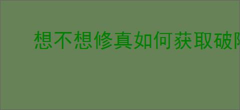 想不想修真如何获取破阵符材料