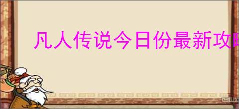 凡人传说今日份最新攻略详解