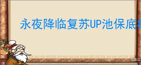 永夜降临复苏UP池保底机制是怎样的