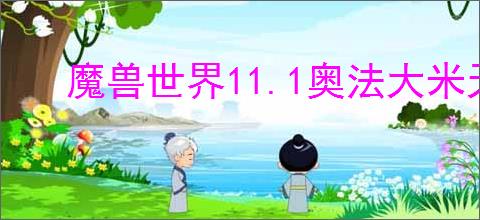 魔兽世界11.1奥法大米天赋如何加点