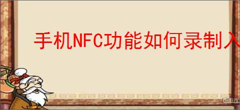 手机NFC功能如何录制入门禁卡