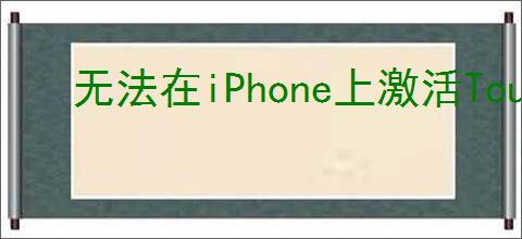 无法在iPhone上激活Touch ID？屏幕无反应如何解决