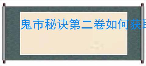 鬼市秘诀第二卷如何获取