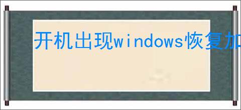 开机出现windows恢复加载器
