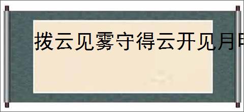 拨云见雾守得云开见月明