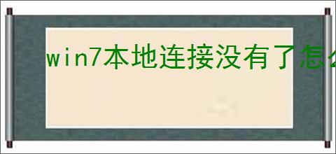 win7本地连接没有了怎么办