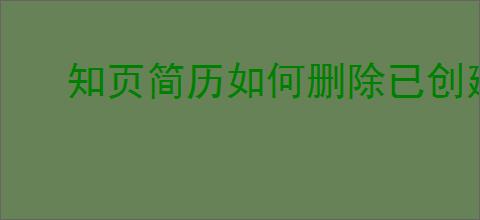 知页简历如何删除已创建简历