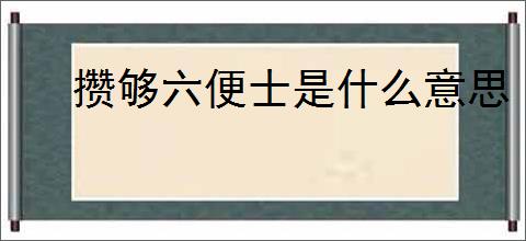 攒够六便士是什么意思