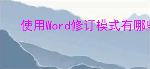 使用Word修订模式有哪些优势