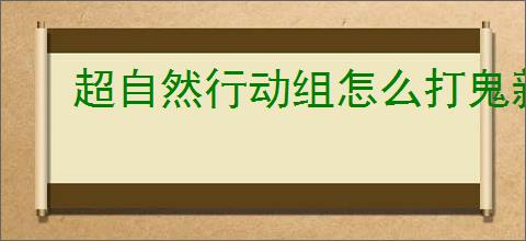 超自然行动组怎么打鬼新娘,超自然行动组鬼新娘打法技巧