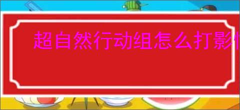 超自然行动组怎么打影怪,超自然行动组乌鸦哥打法技巧