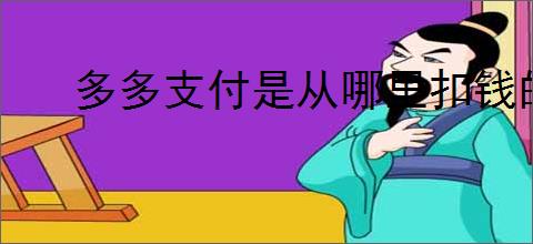 多多支付是从哪里扣钱的？如何查询扣费明细