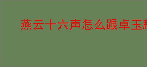 燕云十六声怎么跟卓玉麟对话聊天,燕云十六声卓玉麟结交攻略