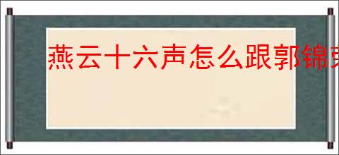 燕云十六声怎么跟郭锦荣对话聊天,燕云十六声郭锦荣结交攻略