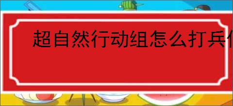 超自然行动组怎么打兵俑,超自然行动组兵俑打法技巧