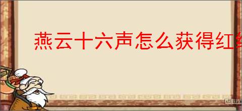 燕云十六声怎么获得红线的线,燕云十六声红线的线在什么地方