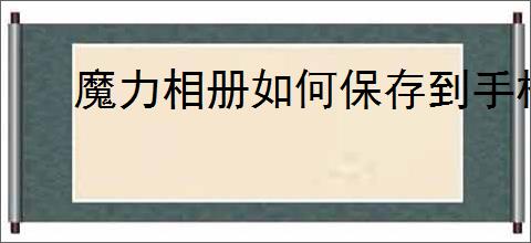 魔力相册如何保存到手机