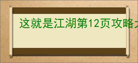 这就是江湖第12页攻略大全