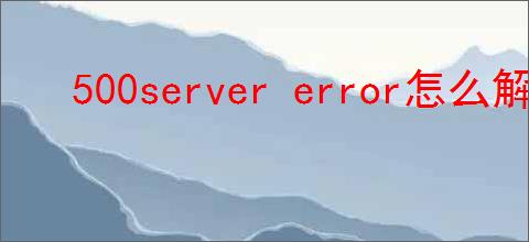 500server error怎么解决