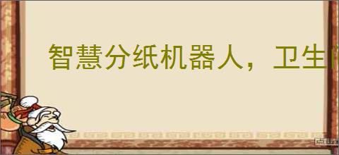 智慧分纸机器人，卫生间革新新选择