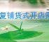 重复铺货式开店需要注意什么？掌握这几点提升销售！