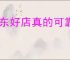 京东好店真的可靠吗？如何识别京东值得购买的商家？