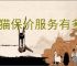 天猫保价服务有多长？购物保价政策