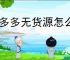 拼多多无货源怎么找货源？3个靠谱渠道月入过万！