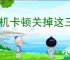 手机卡顿关掉这三个开关