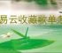 网易云收藏歌单怎么转到qq音乐