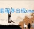 安装程序出现unable to open