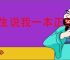 女生说我一本正经是啥意思