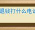 不退钱打什么电话投诉最有效