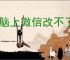 电脑上微信改不了头像