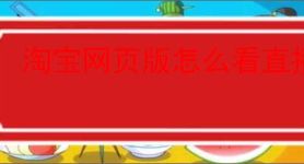 淘宝网页版怎么看直播？有什么技巧？