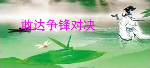 敢达争锋对决