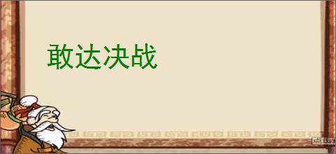 敢达决战