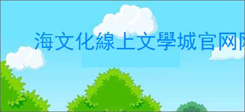 海文化線上文學城官网网址是什么