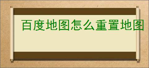 百度地图怎么重置地图